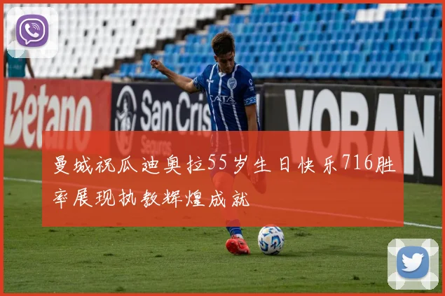 曼城祝瓜迪奥拉55岁生日快乐716胜率展现执教辉煌成就