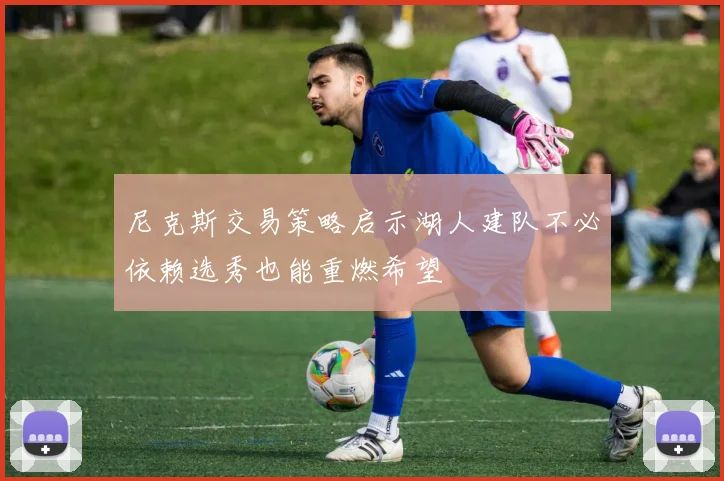 尼克斯交易策略启示湖人建队不必依赖选秀也能重燃希望