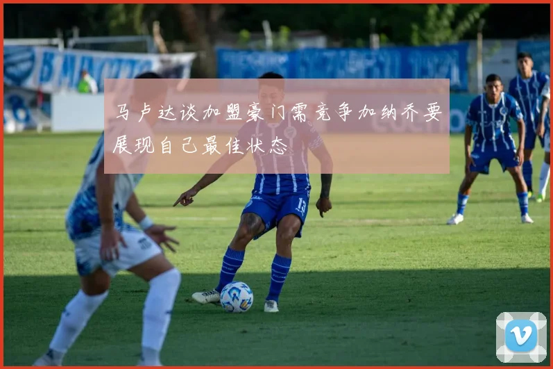 马卢达谈加盟豪门需竞争加纳乔要展现自己最佳状态