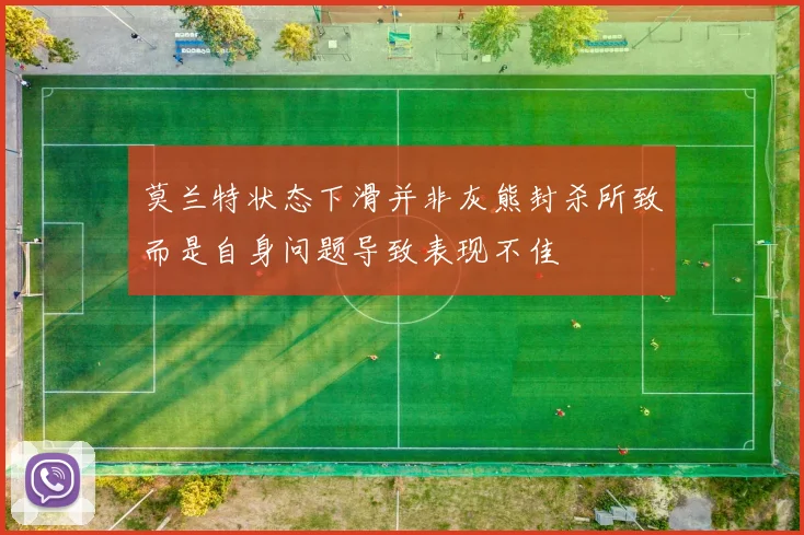 莫兰特状态下滑并非灰熊封杀所致而是自身问题导致表现不佳