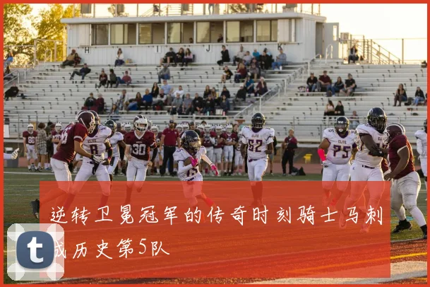 逆转卫冕冠军的传奇时刻骑士马刺成历史第5队