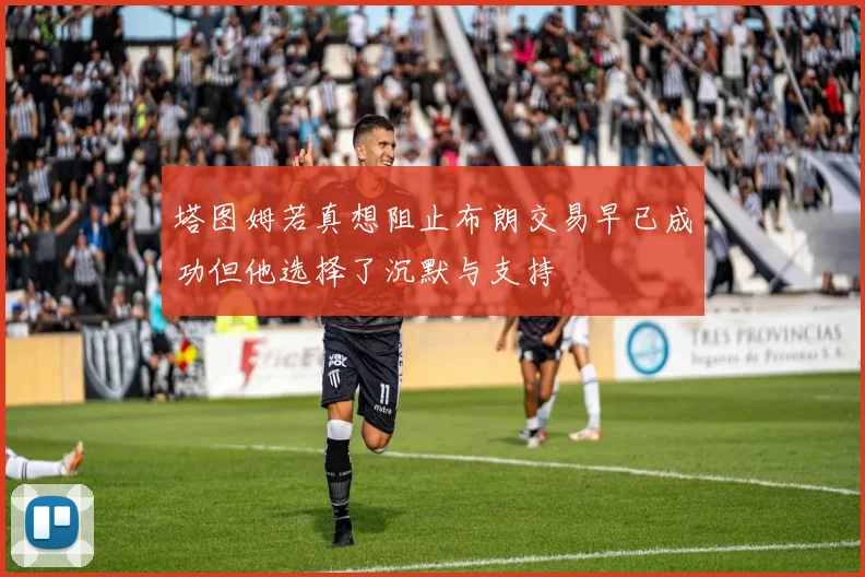 塔图姆若真想阻止布朗交易早已成功但他选择了沉默与支持