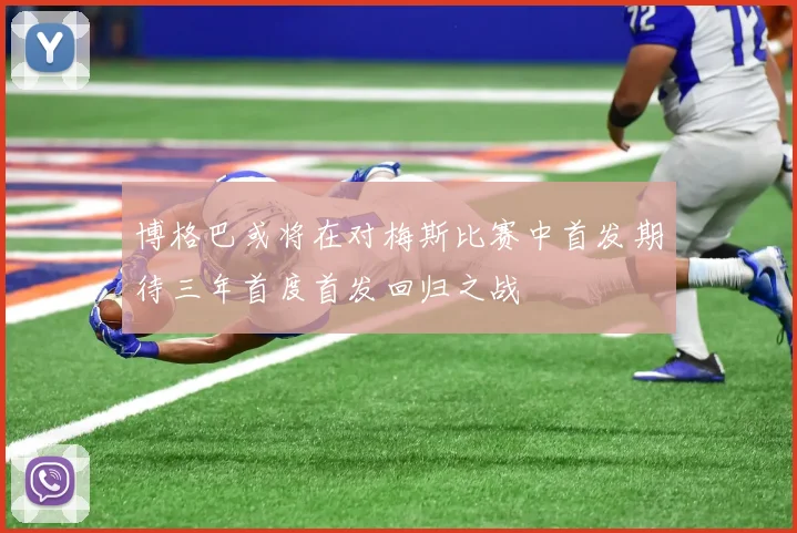 博格巴或将在对梅斯比赛中首发期待三年首度首发回归之战
